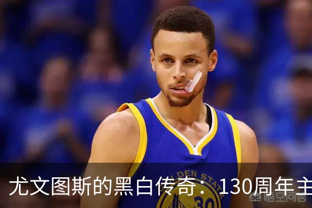 尤文图斯的黑白传奇：130周年主场球衣闪亮登场！